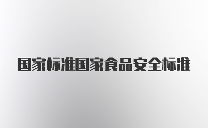 国家标准国家食品安全标准