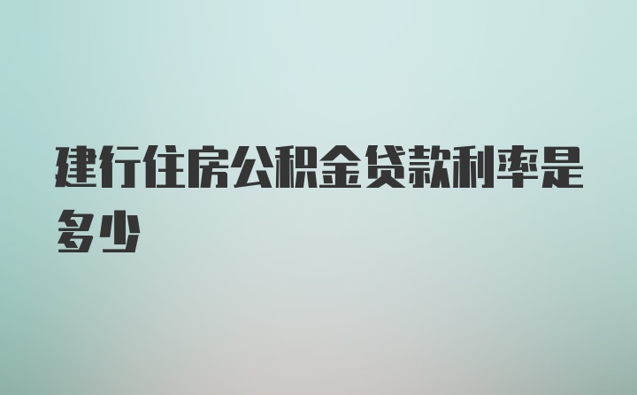 建行住房公积金贷款利率是多少