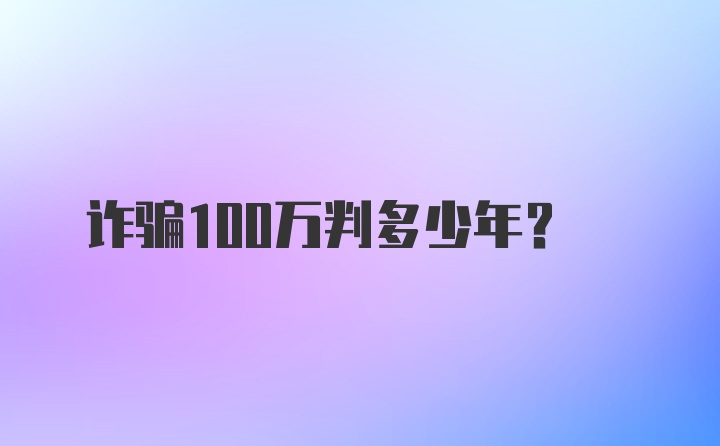 诈骗100万判多少年?