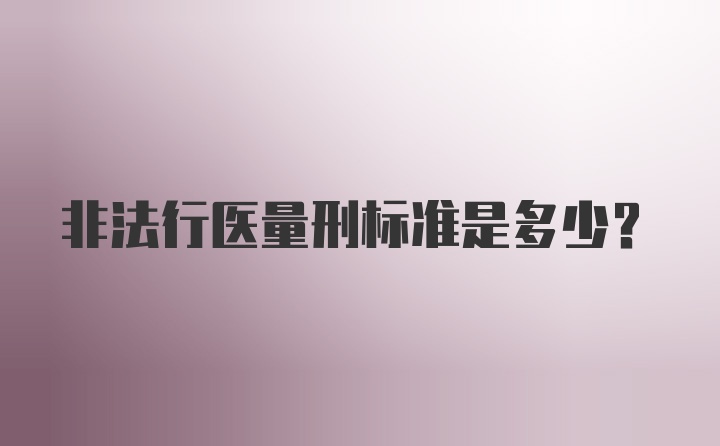 非法行医量刑标准是多少？