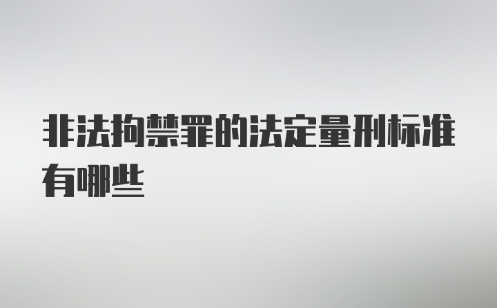 非法拘禁罪的法定量刑标准有哪些