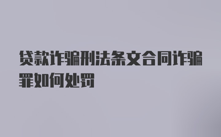 贷款诈骗刑法条文合同诈骗罪如何处罚