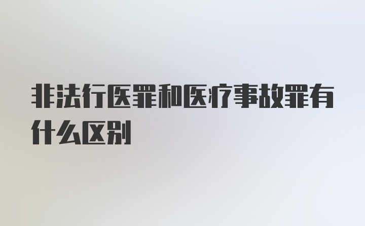 非法行医罪和医疗事故罪有什么区别