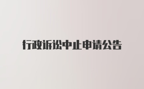 行政诉讼中止申请公告