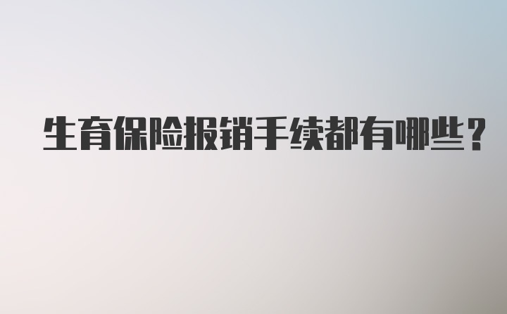 生育保险报销手续都有哪些？