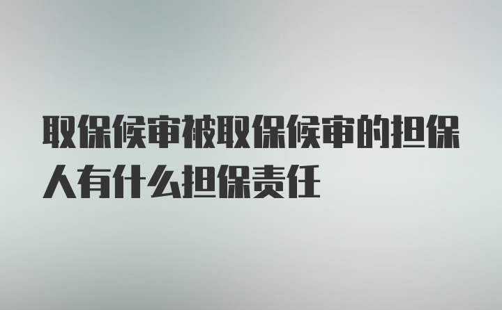 取保候审被取保候审的担保人有什么担保责任