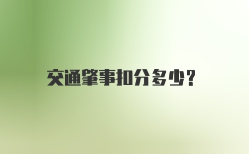 交通肇事扣分多少？