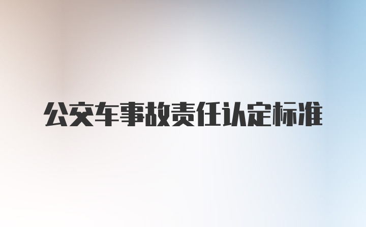 公交车事故责任认定标准