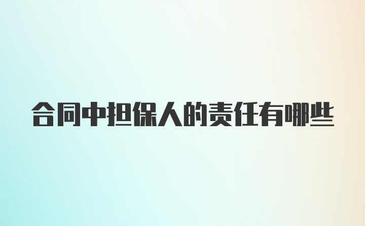 合同中担保人的责任有哪些