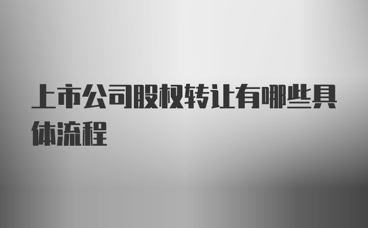 上市公司股权转让有哪些具体流程