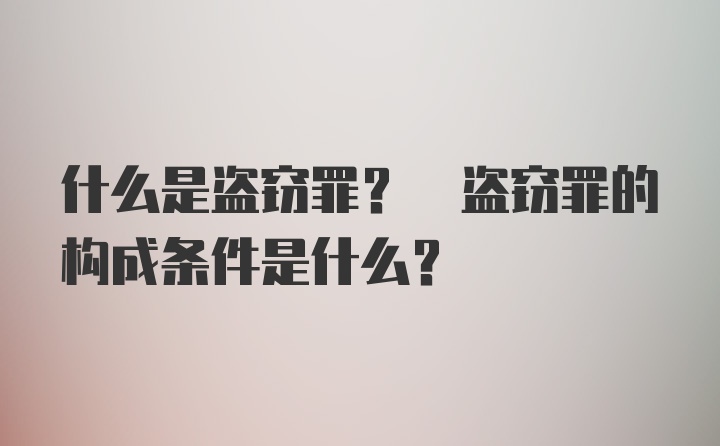 什么是盗窃罪? 盗窃罪的构成条件是什么?