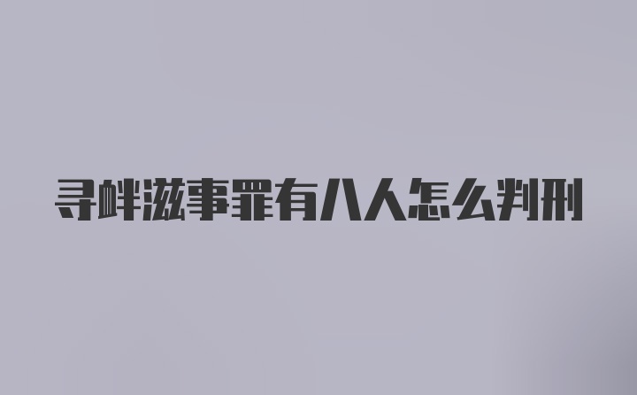 寻衅滋事罪有八人怎么判刑