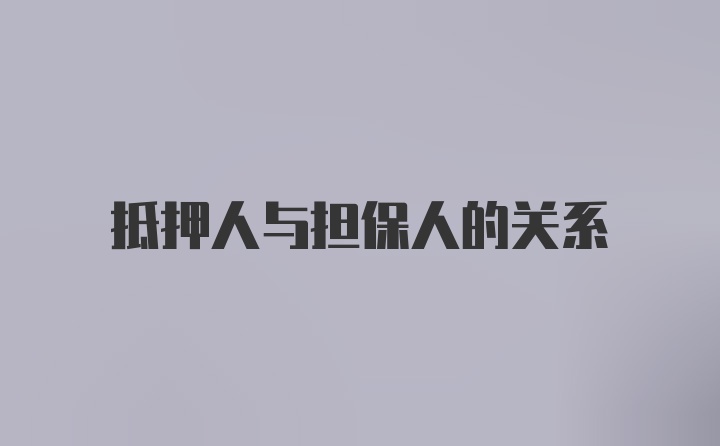 抵押人与担保人的关系