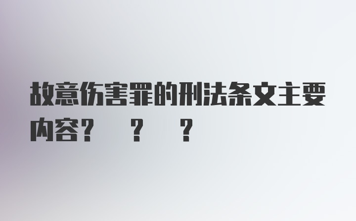 故意伤害罪的刑法条文主要内容? ? ?