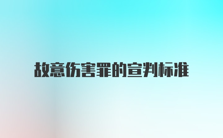 故意伤害罪的宣判标准