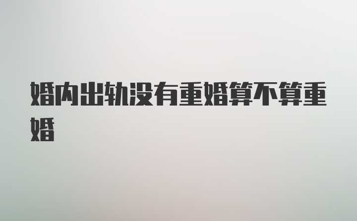 婚内出轨没有重婚算不算重婚