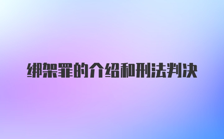 绑架罪的介绍和刑法判决