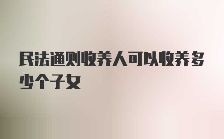 民法通则收养人可以收养多少个子女