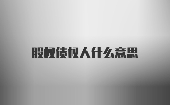 股权债权人什么意思