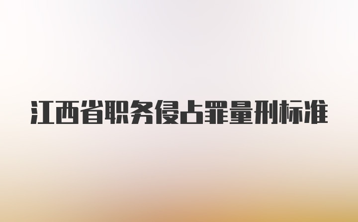 江西省职务侵占罪量刑标准