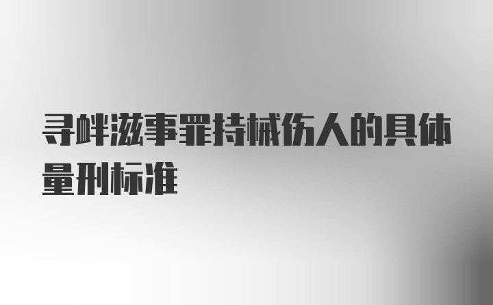 寻衅滋事罪持械伤人的具体量刑标准