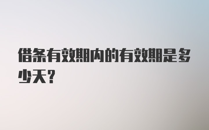 借条有效期内的有效期是多少天？