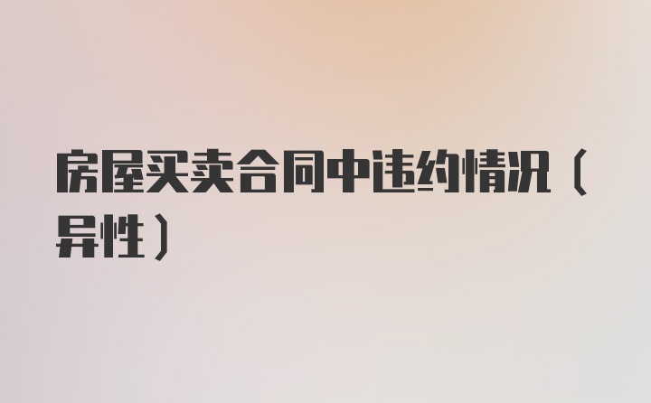 房屋买卖合同中违约情况（异性）