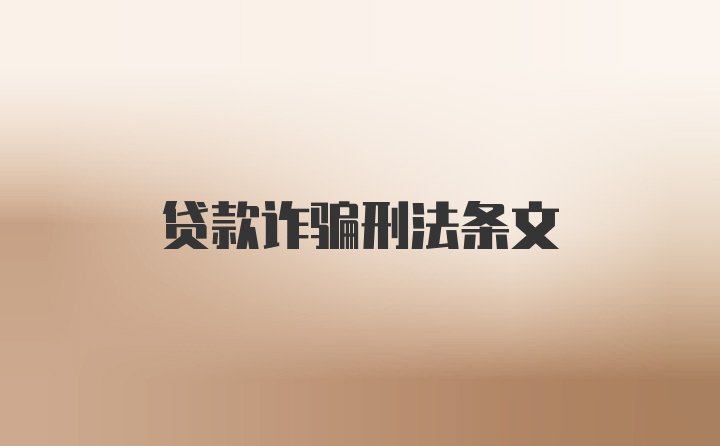 贷款诈骗刑法条文