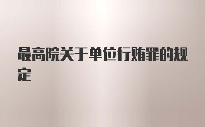 最高院关于单位行贿罪的规定