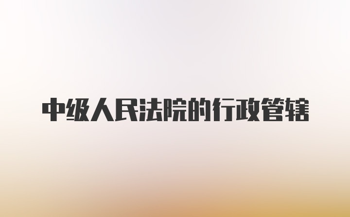 中级人民法院的行政管辖