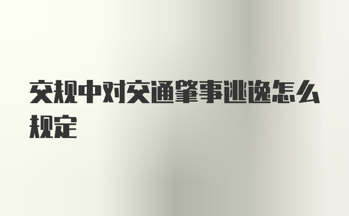 交规中对交通肇事逃逸怎么规定