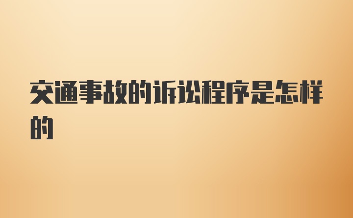 交通事故的诉讼程序是怎样的