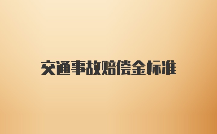 交通事故赔偿金标准