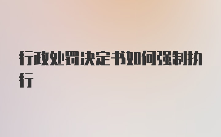 行政处罚决定书如何强制执行