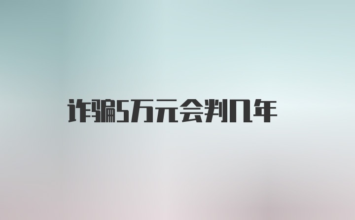 诈骗5万元会判几年