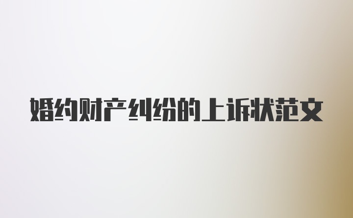 婚约财产纠纷的上诉状范文