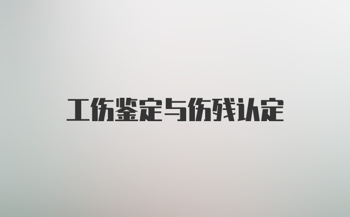 工伤鉴定与伤残认定