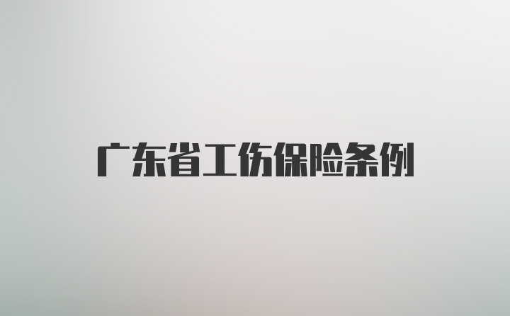 广东省工伤保险条例