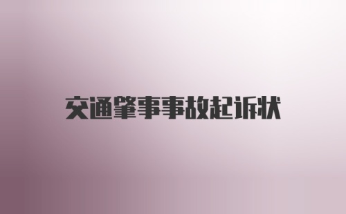 交通肇事事故起诉状