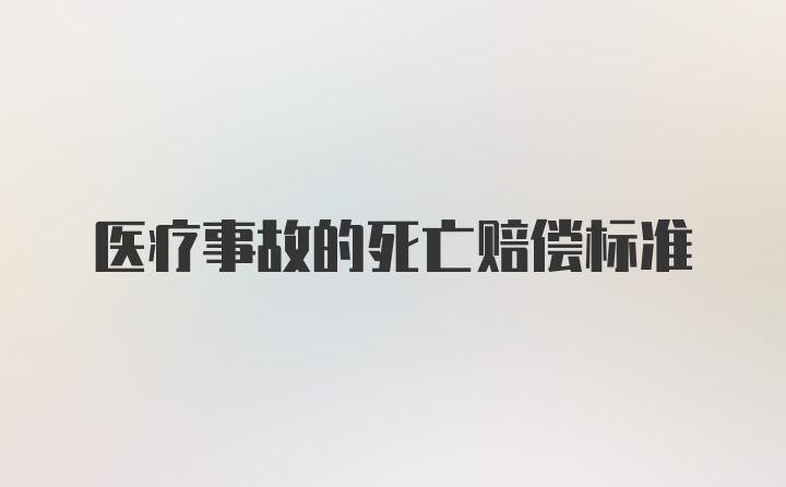 医疗事故的死亡赔偿标准