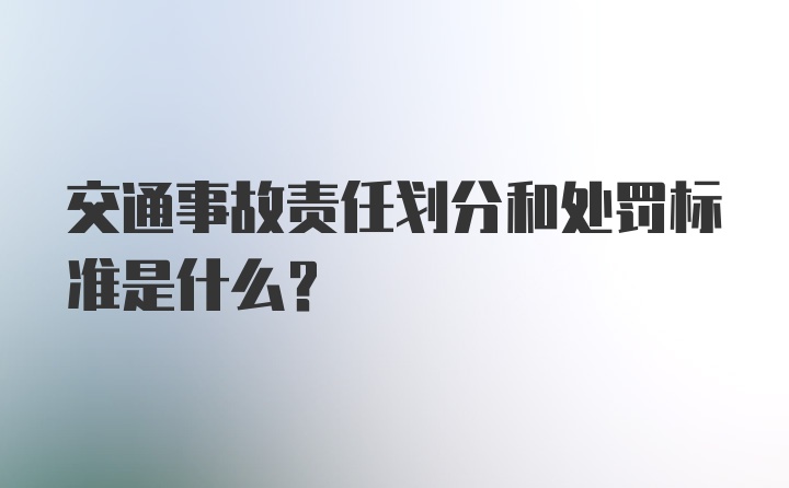 交通事故责任划分和处罚标准是什么?