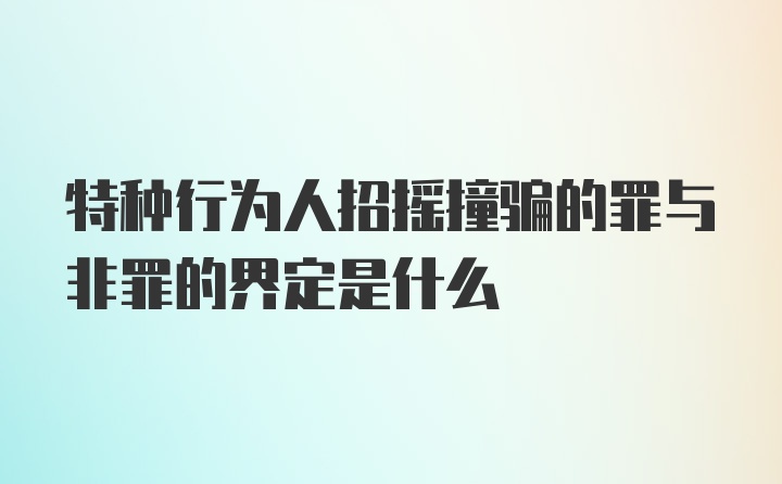 特种行为人招摇撞骗的罪与非罪的界定是什么