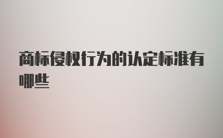 商标侵权行为的认定标准有哪些