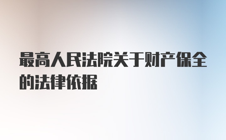 最高人民法院关于财产保全的法律依据