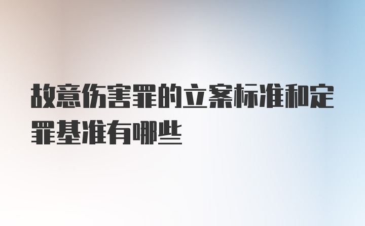 故意伤害罪的立案标准和定罪基准有哪些