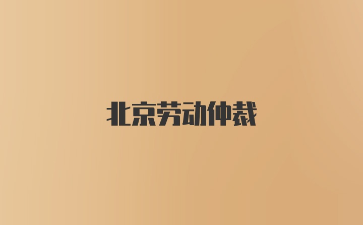 北京劳动仲裁