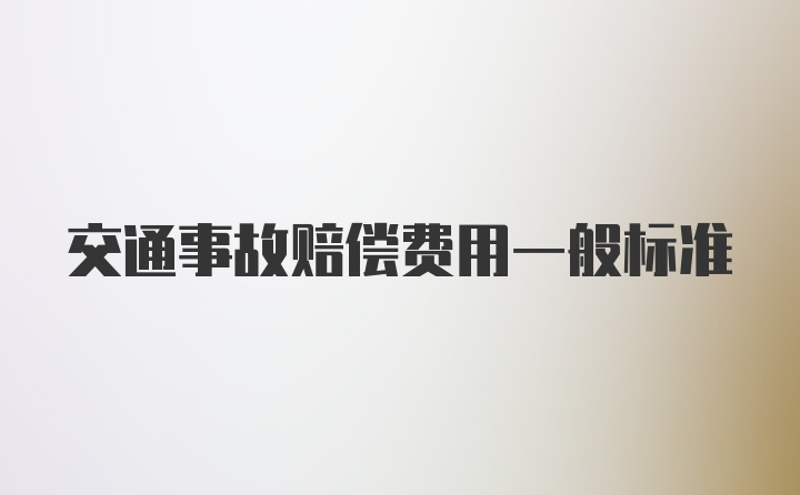 交通事故赔偿费用一般标准