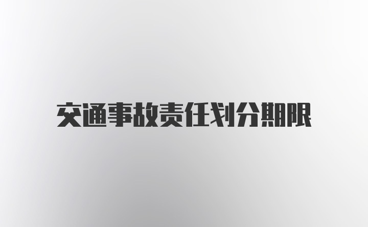 交通事故责任划分期限