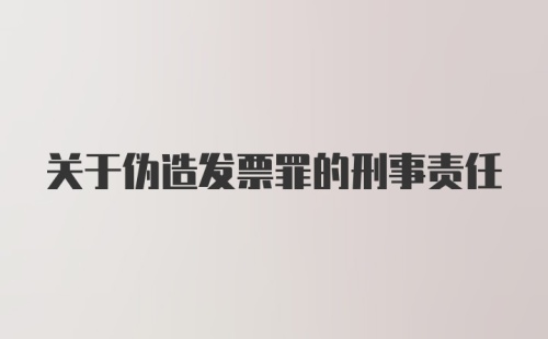 关于伪造发票罪的刑事责任