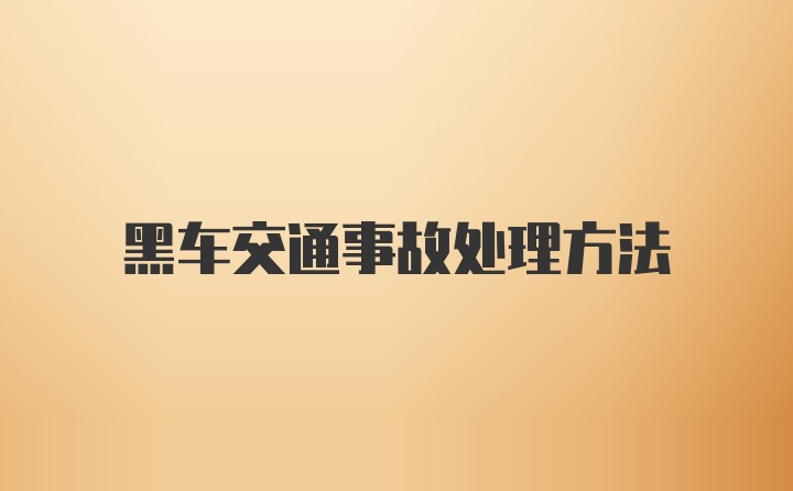 黑车交通事故处理方法